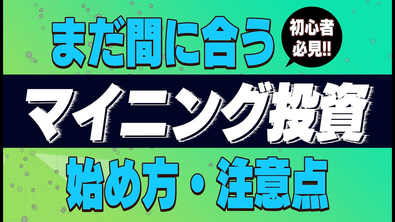 ビットコインマイニング投資の始め方と初心者が注意すべきポイント