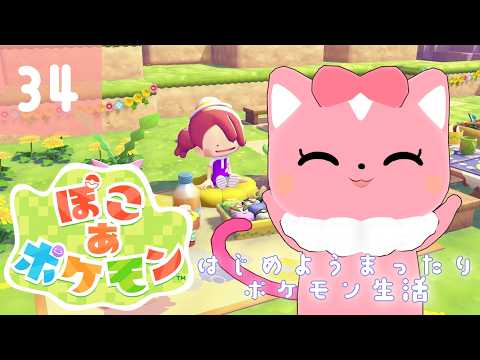 【ぽこあポケモン】はじめようまったりポケモン生活34【ハチプロプロダクション・電脳塵イチカ】