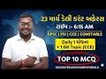 23 MARCH DAILY CURRENT AFFAIRS IN GUJARATI| 2026 CURRENT AFFAIRS|PSI CONCTABLE CCE|AMITSHUKLA