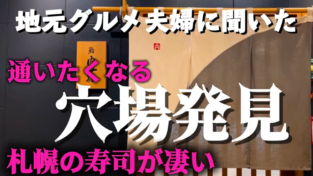  【#223】鮨好き必見！今年一番の穴場寿司！予約困難間近！