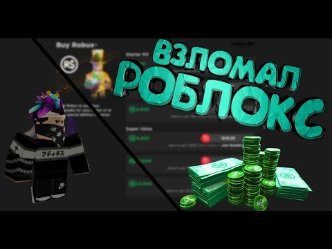 ?ВЗЛОМАЛ РОБЛОКС, ПОЛУЧИЛ РОБУКСЫ?Проверка мифов|Roblox?