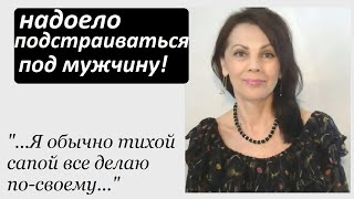 Хотят ли женщины уступать и подстраиваться под мужчин