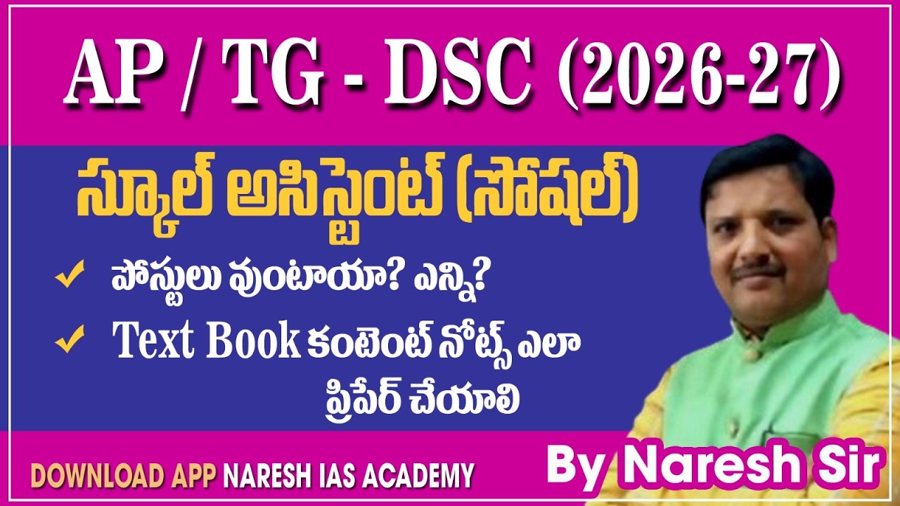 AP/TG-DSC(2026-27) SA (సోషల్)పోస్టులు వుంటాయా?ఎన్ని? కంటెంట్ నోట్స్ ఎలా ప్రిపేర్ చేయాలిBy Naresh Sir
