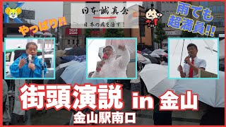 日本誠真会　街頭演説 in 金山