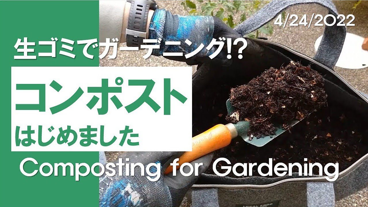 コンポスト｜ベランダ・玄関先で堆肥づくり｜Composting for Gardening