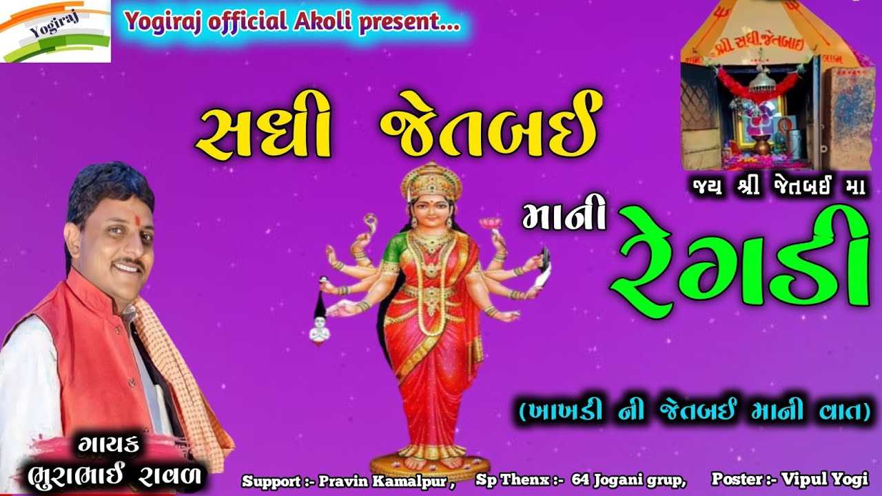 સધી જેતબઈ માતા ની રેગડી || ભુરાભાઈ રાવળ || sadhi jetbai ma ni regadi || @Yogiraj_Official_Akoli