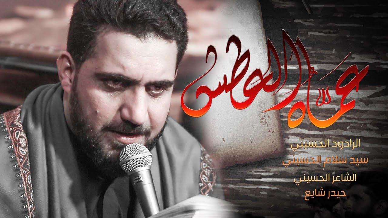 عماه العطش | سيد سلام الحسيني | حسينية غريب طوس ع