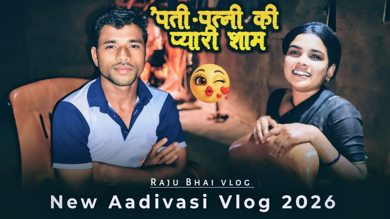 💯पती पत्नी की प्यारी शाम || New Aadivasi Vlog √ pati_patni_vlogs Raju Bhai k vlog 
