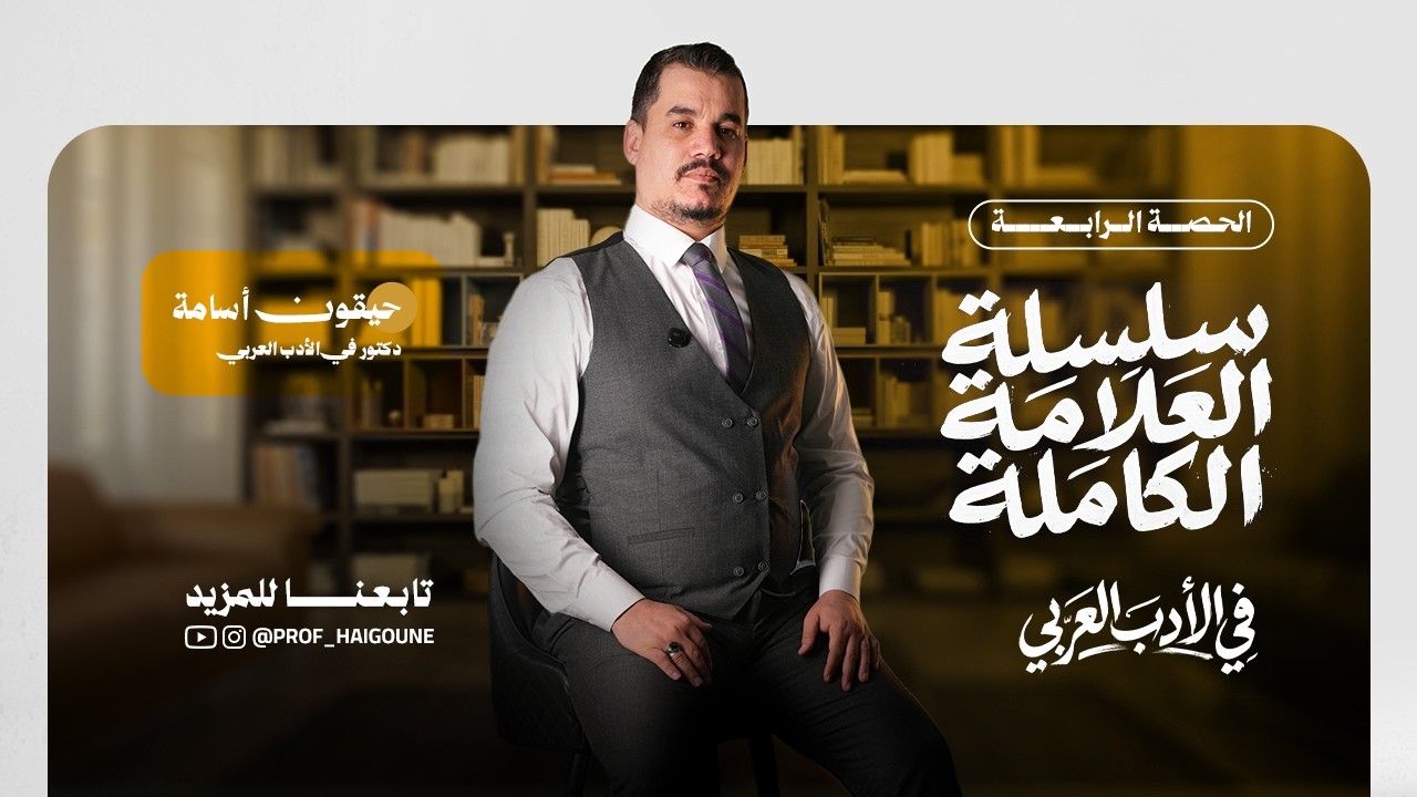 الحصة الرابعة 04 - سلسلة العلامة الكاملة