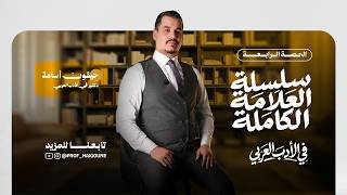 الحصة الرابعة 04 - سلسلة العلامة الكاملة
