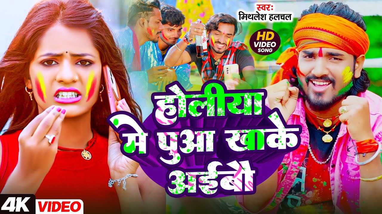 #Mithlesh Halchal | होलिया में पुआ खाके अईबौ | Holiya Me Puaa Khake Aibau | Holi Video Song 2026