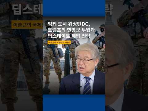 범죄도시 워싱턴DC, 트럼프의 연방군 투입과 딥스테이트 제압 전략