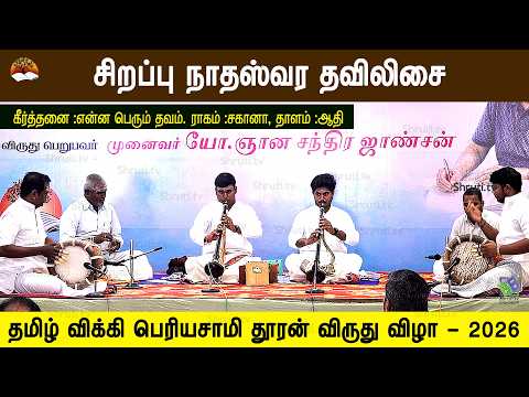 நாதஸ்வரம் தவில் இசை | என்ன பெரும் தவம் | தமிழ் விக்கி - பெரியசாமி தூரன் விருது விழா