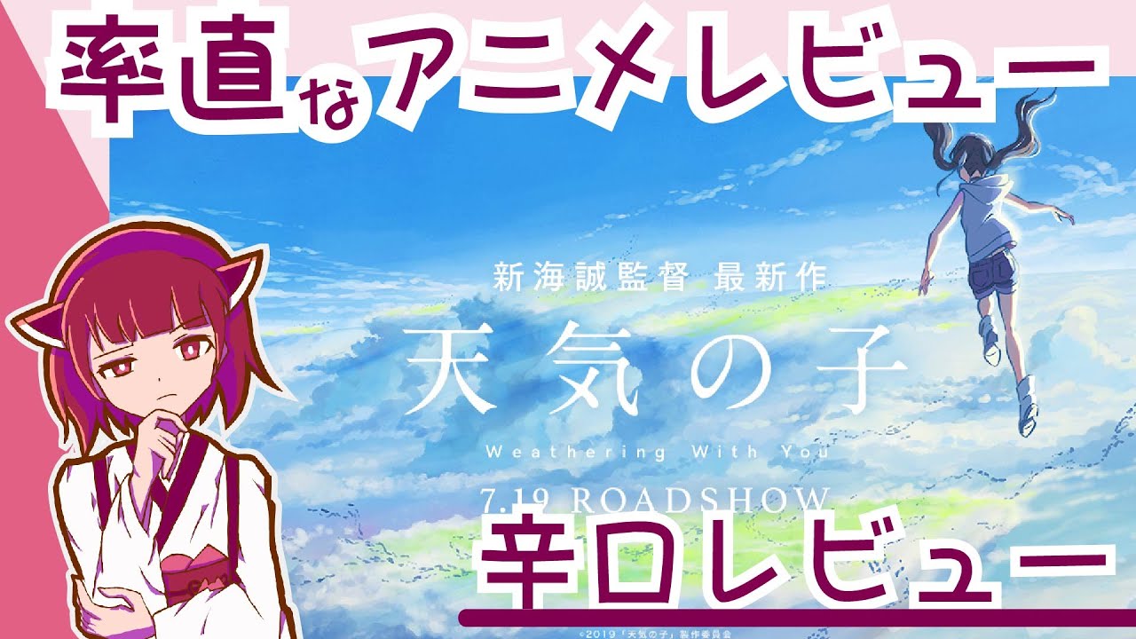 Download 率直なアニメレビュー 天気の子 Download 率直なアニメレビュー 天気の子
