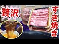 【大量肉】メインは肉！贅沢1人すき焼きが美味すぎた！