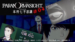 【パラノマサイト FILE23 本所七不思議】ネタバレあり#04 怪しい人が出てきたんだけど、興家君の思考が怖い💦 #パラノマサイトFILE23本所七不思議 #ゲーム実況