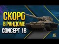 Скоро Появится в Рандоме - Concept 1B