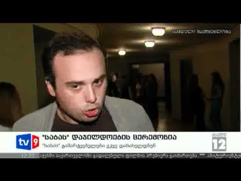 ახალი 12 | საბას დაჯილდოება | 13.07.12