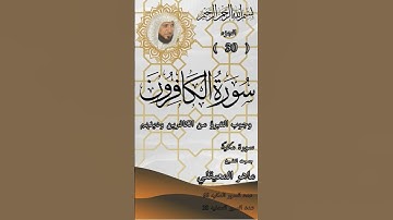سورة الكافرون للشيخ ماهر المعيقلي.Quran. Surah Al-Kafirun by Sheikh Maher Al-Muaiqly. #quran #المصحف