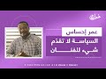 السودان الفنان عمر احساس يتحدث عن مواضيع عدة في حواره مع خبرك 