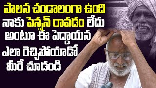 ఈ పెద్దాయన ఎలా రెచ్చిపోయాడో చూడండి | Old Man Fires On Ys Jagan Ruling | Public Talk | Leo News