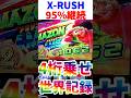 "新台爆乗せ"緑ドン95%継続で4桁上乗せで世界記録(暫定)【スマスロ緑ドン】 #緑ドン #スロット #shorts