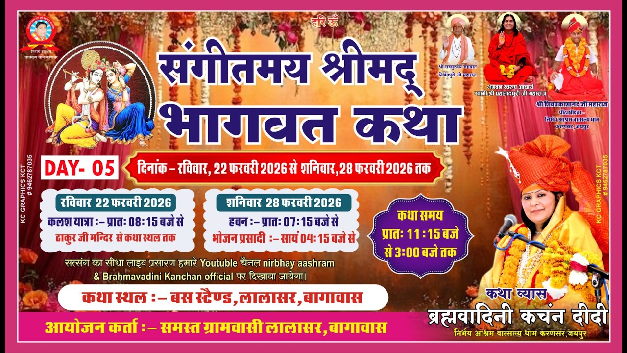LIVE 🔴 Day-05 !! श्रीमद भागवत कथा, बस स्टैण्ड, लालासर, बागावास, किशनगढ़ रेनवाल