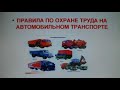 Правила по охране труда на автомобильном транспорте