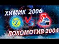 Открытое первенство г.Москвы 2020-2021. Химик 2006 - Локомотив 2004