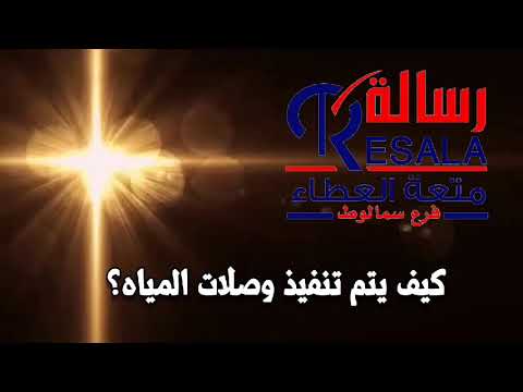 كيف يتم تنفيذ وصلات المياه بحمعية رسالة للأعمال الخيرية