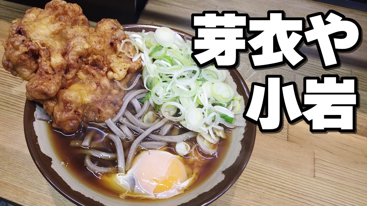 【TGS】巨大ゲソ天と極太そば、あの名店を彷彿される立ち食いそばの名店が小岩に爆誕！【芽衣や】