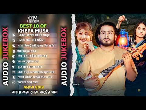 ক্ষ্যাপা মুসার সেরা ১০টি গান🔥অডিও এলব্যাম🔥Top 10 Sad Song Of Khepa Musa🔥Audio Album Bangla Song 2026