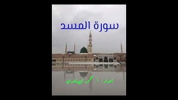سورة المسد
