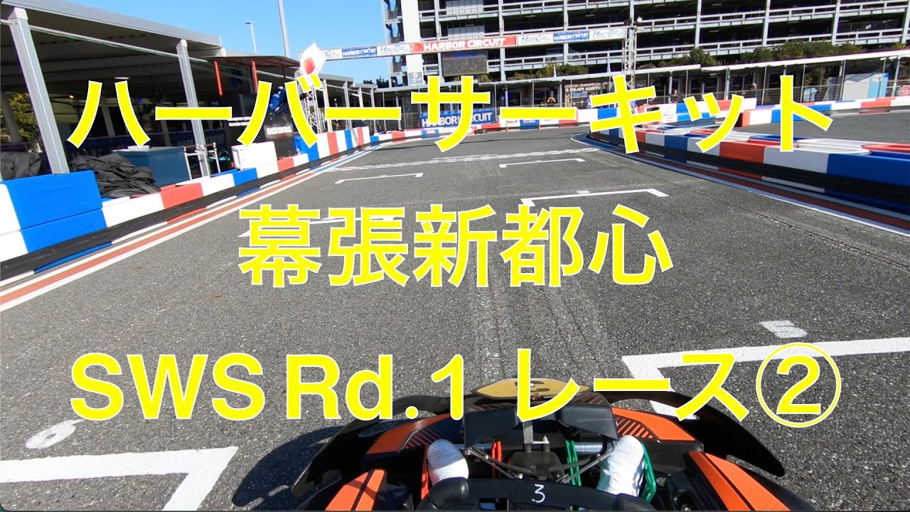 ハーバーサーキット幕張新都心 SWS Rd.1 レース② 20260118