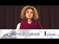 Северное сияние - Фильм первый - Серия 1/ 2018 / Сериал / HD 1080p