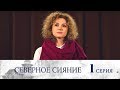 Северное сияние - Фильм первый -  Серия 1/ 2018 / Сериал / HD 1080p