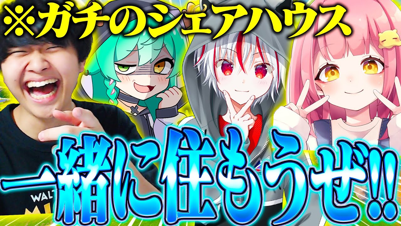 ニートYoutuber３人とJKでシェアハウスについて話したらリアルで会うことになったｗｗｗ【Fortnite/フォートナイト】
