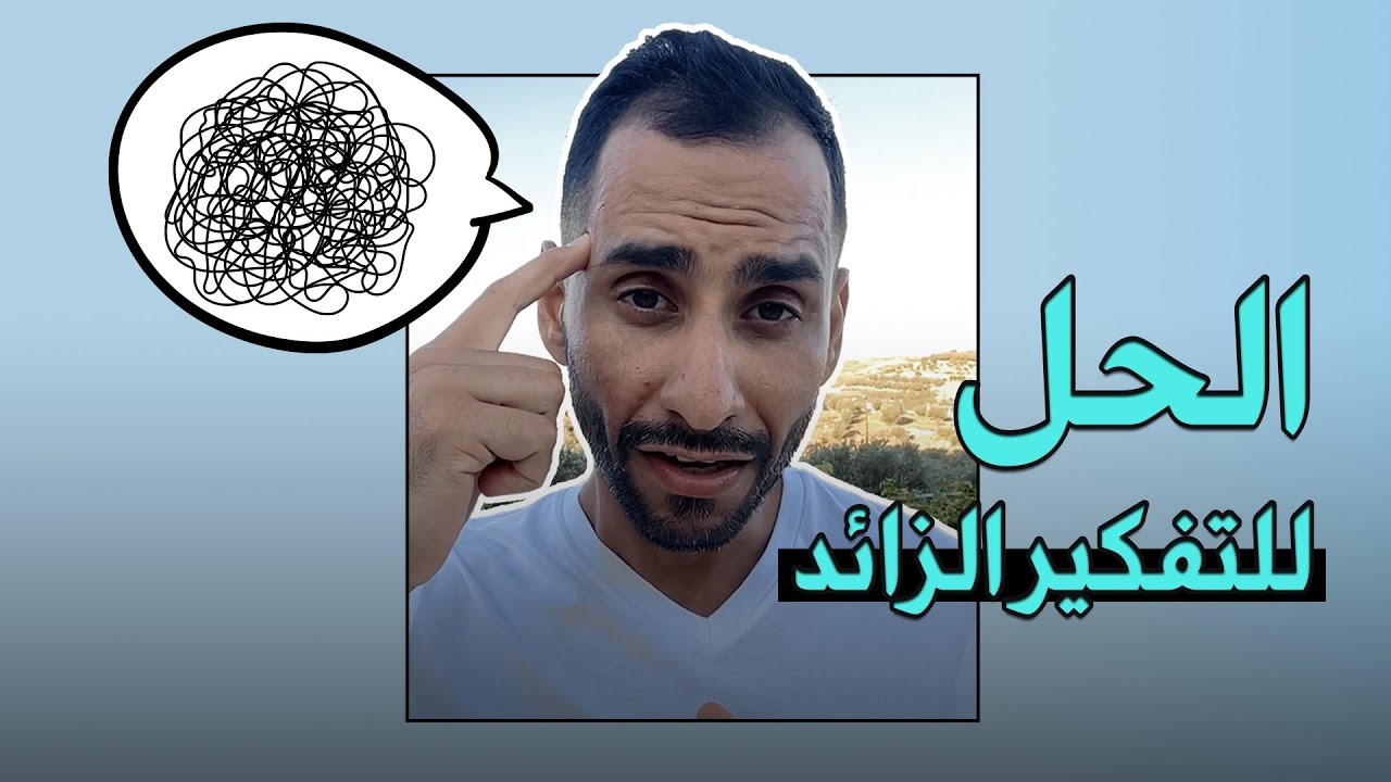 تمارين وخطوات تطبيقية للعلاج من التفكير الزائد والتوتر