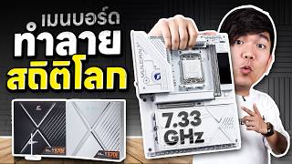 COLORFUL iGame X870E | เมนบอร์ดที่ทำลายสถิติ World Records ได้