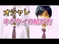 【おすすめ!!】簡単ネクタイの結び方！【オシャレ】