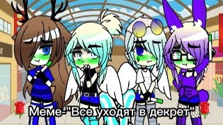 🌹Меме-"Все уходят в декрет"(Чит.опис)🌹