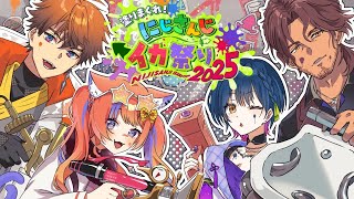【#にじイカ祭り2025 】全て塗る #のぅそぉりぃWIN【にじさんじ/山神カルタ】