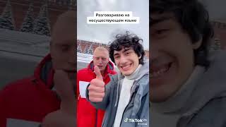 разговор на не существующем языке @LMIKE @Azghalore @kuplinovplay  подпишись