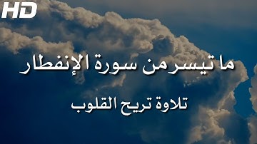 تلاوة عطرة | ما تيسر من سورة الإنفطار بصوت القارئ أحمد خضر | أرح قلبك ❤