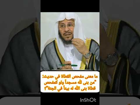 ما معنى مفحص القطاة في حديث من بنى لله مسجدا ولو كمفحص قطاة بنى الله له بيتا في الجنة عزيز فر