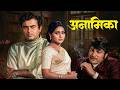 Anamika (1973) Hindi Movie | Sanjeev Kumar, Jaya Bhaduri | Love & Mystery | 70s Classic Bollywood