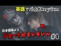 #4【英語セリフ解説＆実況プレイ】バイオ9レクイエムを英語で味わう動画