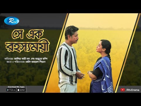 she-ek-rohossomoye-|-সে-এক-রহস্যময়ী-|-momo-|-rownak-|-rtv-drama