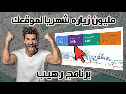 1000000 زياره شهريا لموقعك من بحث جوجل باستخدام برنامج رهيب