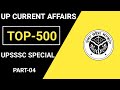 Uttar Pradesh Current Affairs Part 04 |UPSSSC UP Current Affairs TOP 500 | UP Current Affairs
